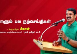 தலைகுனிந்து படித்தவன் உலகில் தலைநிமிர்ந்து நிற்கிறார்! – நாளும் பல நற்செய்திகள் #SeemanQuotes