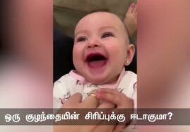 ஒருபள்ளத்தாக்கு முழுக்கப் பூப் பூக்கட்டுமே ஒருகுழந்தையின் சிரிப்புக்கு ஈடாகுமா? பெய்யென ப