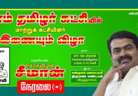 ?நேரலை 27-12-2022 சீமான் முன்னிலையில் மாற்று கட்சியினர் இணையும் விழா – விருத்தாசலம்