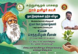 ?நேரலை 30-12-2022 சீமான் தலைமையில் நாட்டு மரங்கள் நடும் விழா | ஐயா நம்மாழ்வார் 9ஆம் ஆண்டு நினைவுநாள்