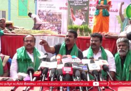 கிருஷ்ணகிரி – சீமான் செய்தியாளர் சந்திப்பு | மலை வளம் | விவசாயிகள் | வேளாண் விளை நிலங்கள் காப