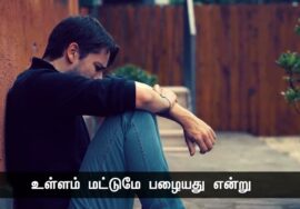 மனிதன் மட்டுமே பழையவன் என்று நடந்துபோகுது காலநதிஅதன் நடையில் எத்தனை தாளகதி! – கவிப்பேரரசு 