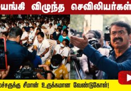 போராட்டத்தின் போது மயங்கி விழுந்த செவிலியர்கள்! அமைச்சருக்கு சீமான் உருக்கமான வேண்டுகோள்