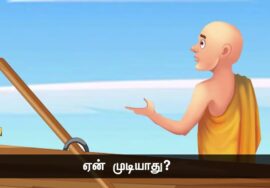 வாள் இல்லா சண்டை! – பொகுடன்  என்கிற ஜென் துறவியும் சாமுராயும்