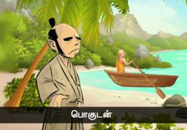 வாள் இல்லா சண்டை! – பகுதி 2 | பொகுடன்  என்கிற ஜென் துறவியும் சாமுராயும்