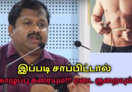 உடல் எடை குறைக்கும் உணவு முறைகள் | Dr.Sivaraman speech on weight loss diet