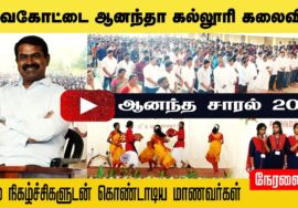 ?நேரலை: தேவகோட்டை ஆனந்தா கல்லூரி கலைவிழா – சீமான் சிறப்புரை | ஆனந்த சாரல் 2023 #NTK_SeemanSpeechLIVE