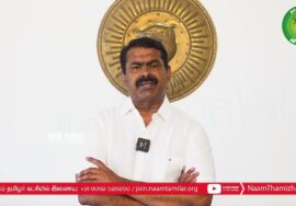 சீமான் பேரழைப்பு: சனவரி 16, தமிழ் நாள் பெருவிழா – சென்னை அண்ணாநகர் | தமிழ் மீட்சிப் பாசறை