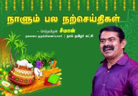 வள்ளுவர் காட்டும் உழவு! சுழன்றும்ஏர்ப் பின்னது உலகம் அதனால்உழன்றும் உழவே தலை!
