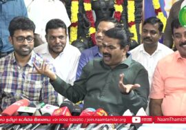 16-01-2023 சீமான் செய்தியாளர் சந்திப்பு | தமிழ் நாடு | திராவிடம் | ஆளுநர் 2026தேர்தல் விஜய் கூட்டணி