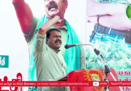 18-01-2023 சீமான் எழுச்சியுரை | டேன்டீ தோட்டங்களை வனத்துறைக்கு ஒப்படைப்பதைக்கண்டித்துப்பொதுக்கூ