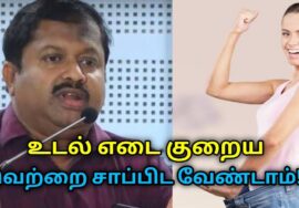 உடல் எடை குறைய சாப்பிட கூடாத உணவுகள் | Dr.Sivaraman speech on weight loss foods