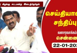 ?நேரலை 22-01-2023 சீமான் செய்தியாளர் சந்திப்பு |