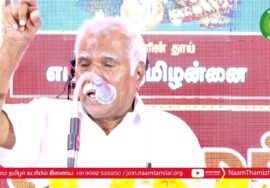 க.குழந்தைவேலனார் சிறப்புரை | தமிழ் நாள் பெருவிழா 2023 – சென்னை | தமிழ் மீட்சிப் பாசறை | சீமான்