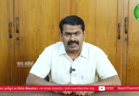 சீமான் பேரழைப்பு: புதுக்கோட்டையில் பேரெழுச்சியாகத் திரள்வோம்! மொழிப்போர் ஈகியர் நாள் பொதுக