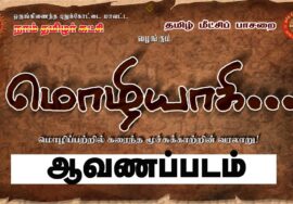 மொழியாகி… மொழிப்பற்றில் கரைந்த மூச்சுக்காற்றின் வரலாறு! | ஆவணப்படம் | ச.முரளிமனோகர் | மொழிப்