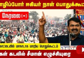 🔴25-01-2023 புதுக்கோட்டையில் சீமான் எழுச்சியுரை | மொழிப்போர் ஈகியர்நாள் பொதுக்கூட்டம்  #puthukottai