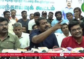 சீமான் செய்தியாளர் சந்திப்பு – புதுக்கோட்டை | ஈரோடு கிழக்கு இடைத்தேர்தல் கலந்தாய்வு