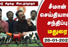 🔴நேரலை 26-01-2023 மதுரை | சீமான் செய்தியாளர் சந்திப்பு | ஈரோடு கிழக்கு இடைத்தேர்தல் கலந்தாய்வு