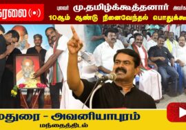 🔴நேரலை 27-01-2023 மதுரை அவனியாபுரம் | சீமான் எழுச்சியுரை | தமிழ்க்கூத்தனார் 10ஆம் ஆண்டு நினைவேந்தல்