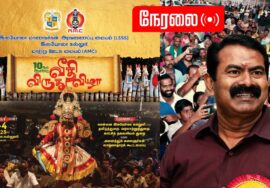 ?நேரலை 03-01-2023 சீமான் சிறப்புரை  – சென்னை இலயோலா கல்லூரி | 10ஆம் ஆண்டு வீதி விருது விழா #NTKLIVE