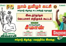 🔴நேரலை 29-01-2023 ஈரோடு கிழக்கு! வெற்றியே இலக்கு! மாபெரும் வேட்பாளர் அறிமுகப் பொதுக்கூட்டம் #LIVE