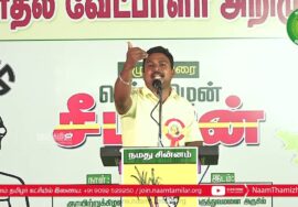 இளந்தமிழன் சேக் பரப்புரை | ஈரோடு கிழக்கு! வெற்றியே இலக்கு! நாம் தமிழர் வேட்பாளர் மேனகா நவநீதன