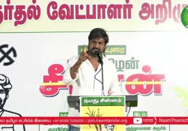 இடும்பாவனம் கார்த்திக் பரப்புரை | ஈரோடு கிழக்கு! வெற்றியே இலக்கு! நாம்தமிழர் வேட்பாளர் மேனகா