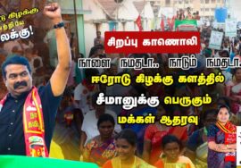 சிறப்பு காணொலி – நாளை நமதடா! நாடும் நமதடா! – ஈரோடு கிழக்கு களத்தில் சீமானுக்கு பெருகும் மக