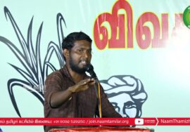 சீ.மா.கண்ணன் பரப்புரை – பி.பி.அக்ரகாரம் | சீமான் தலைமையில் மாபெரும் பொதுக்கூட்டம் | ஈரோடு கிழ
