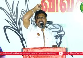 இளந்தமிழன் சேக் பரப்புரை – பி.பி.அக்ரகாரம் | சீமான் தலைமையில் மாபெரும் பொதுக்கூட்டம் | ஈரோடு