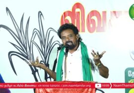 மு.களஞ்சியம் பரப்புரை – பி.பி.அக்ரகாரம் | சீமான் தலைமையில் மாபெரும் பொதுக்கூட்டம் | ஈரோடு கி