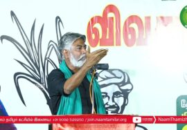 ஹுமாயூன் கபீர் பரப்புரை – பி.பி.அக்ரகாரம் | சீமான் தலைமையில் மாபெரும் பொதுக்கூட்டம் ஈரோடு க