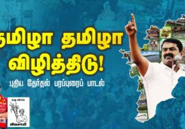 தமிழா தமிழா விழித்திடு! – புதிய தேர்தல் பரப்புரைப் பாடல் | நாம் தமிழர் கட்சி | சீமான் | விவசாய