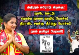 நாடே கெட்டு ரொம்ப நாளா நாறிப் போச்சு! திராவிட சரக்கு தீர்ந்து போச்சு! – புதிய பரப்புரை பாடல்