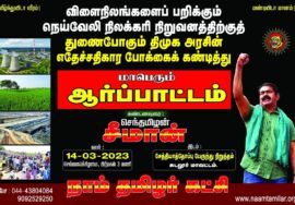 அறிவிப்பு: NLCக்கு துணைபோகும் திமுக அரசைக் கண்டித்து சீமான் தலைமையில் மாபெரும் கண்டன ஆர்ப்பா