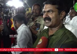 14-03-2023 சேத்தியாத்தோப்பு (கடலூர்) – சீமான் செய்தியாளர் சந்திப்பு | Farmers Protest NLC | PK Tweet