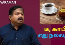 Tea, Coffee ☕ எது நல்லது | Dr Sivaraman speech on benefits of tea and coffee