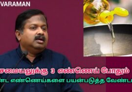 சமையலுக்கு சிறந்த எண்ணெய் எது தெரியுமா? | Dr.Sivaraman speech on Best cooking oil