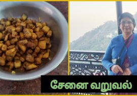 #Shorts 249 -தினம் ஒரு கறி 6 – சேனை வறுவல்- மேலே கரகரப்பாக உள்ளே மெத்தென்று இருக்கும் புளி போட்ட கறி