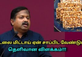 கடலைமிட்டாய் சாப்பிடுங்க | Dr.Sivaraman speech on Best chocolate