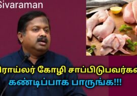 எந்த இறைச்சி நல்லது? பிராய்லர் கோழி சாப்பிடலாமா? | Dr.Sivaraman speech on Broiler chicken