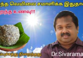 உடலை குளிர்ச்சி செய்யும் இரும்புச்சத்து நிறைந்த உணவு | Dr.Sivaraman speech on kambu soru
