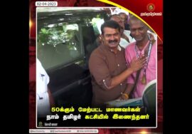 சீமான் முன்னிலையில் கட்சியில் இணைந்த 50க்கும் மேற்பட்ட மாணவர்கள் | தமிழக மாணவர் எழுச்சிப் பே