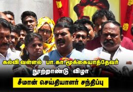?நேரலை 04-04-2023 சீமான் செய்தியாளர் சந்திப்பு | கல்வி வள்ளல் பா.கா.மூக்கையாத்தேவர் நூற்றாண்டு விழா