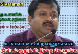 இந்த 20 நிமிட பேச்சு உங்கள் வாழ்க்கையை மாற்றும் | Dr.Sivaraman speech on Healthy food