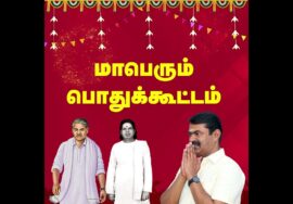 ஏப்.15, உசிலம்பட்டியில் பா.க.மூக்கையாத்தேவர் நூற்றாண்டு புகழ்வணக்கப்பொதுக்கூட்டம் – சீமான்