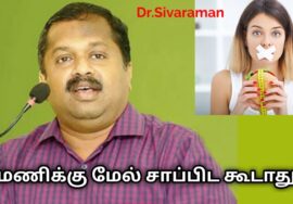 7 மணிக்கு மேல் சாப்பிட்டால் உடலுக்கு கேடு | Dr.Sivaraman speech on danger of late night food