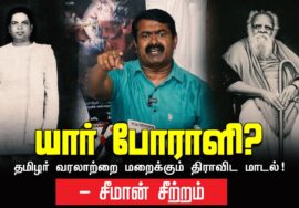 19-04-2023 சீமான் செய்தியாளர் சந்திப்பு – யார் போராளி?  #முத்துராமலிங்கத்தேவர் #பெரியார்