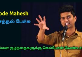 குழந்தைகளுக்கு செல்போன் கொடுத்தால் என்ன ஆபத்து தெரியுமா? | Erode Mahesh speech on Danger of children